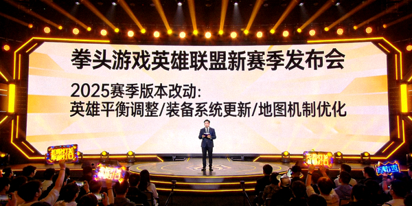 拳头游戏发布会宣布英雄联盟新赛季版本改动现场