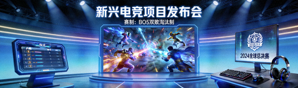 新兴电竞项目发布会展示游戏画面与赛制